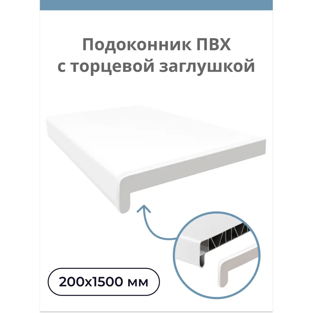 Подоконник Центурион 1500х200мм белый матовый с заглушкой