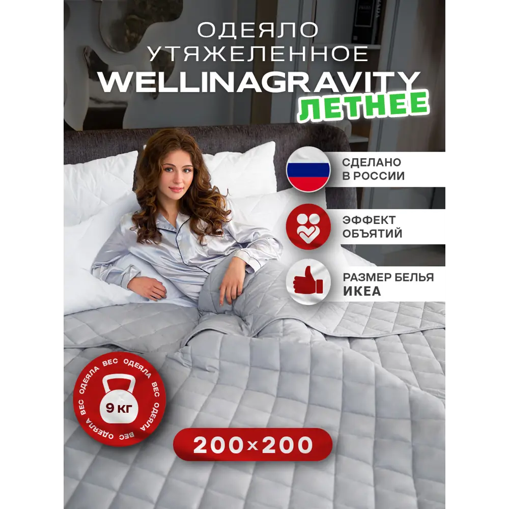 Одеяло утяжеленное Wellinagravity WGS-20-серый 9кг, 200x200 см, полиэфирное волокно