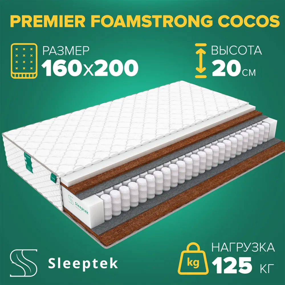 91657999 Матрас Sleeptek Premier FoamStrong Cocos 160x200x20 см независимый пружинный блок, 2-спальный STLM-1019949