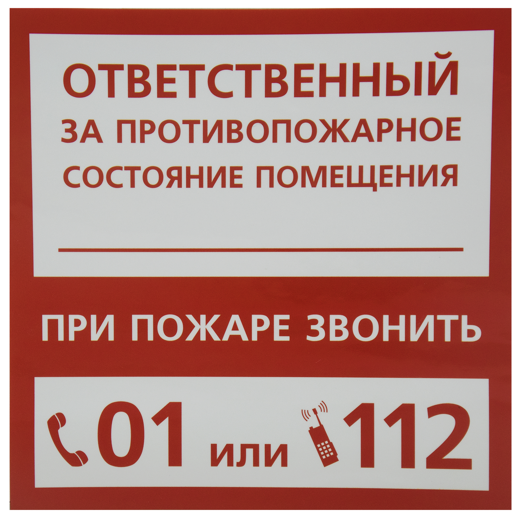 18204001 Наклейка «Ответственный за пожарную безопасность» STLM-0009996 DUCKANDDOG
