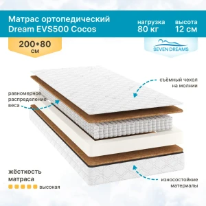 Матрас Seven Dreams Dream EVS500 Cocos 80x12x200 см независимый пружинный блок, односпальный