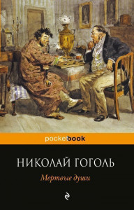 469403 Мертвые души Николай Васильевич Гоголь Pocket book