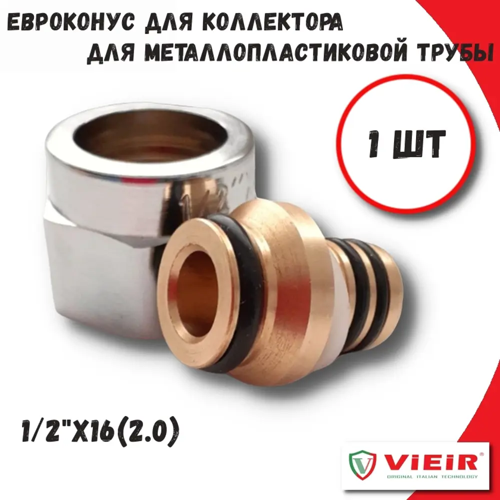 Евроконус Vieir VR111-16A 1/2"x16 ВР латунь