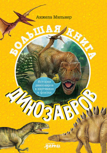 539031 Большая книга динозавров Анжела Мильнер