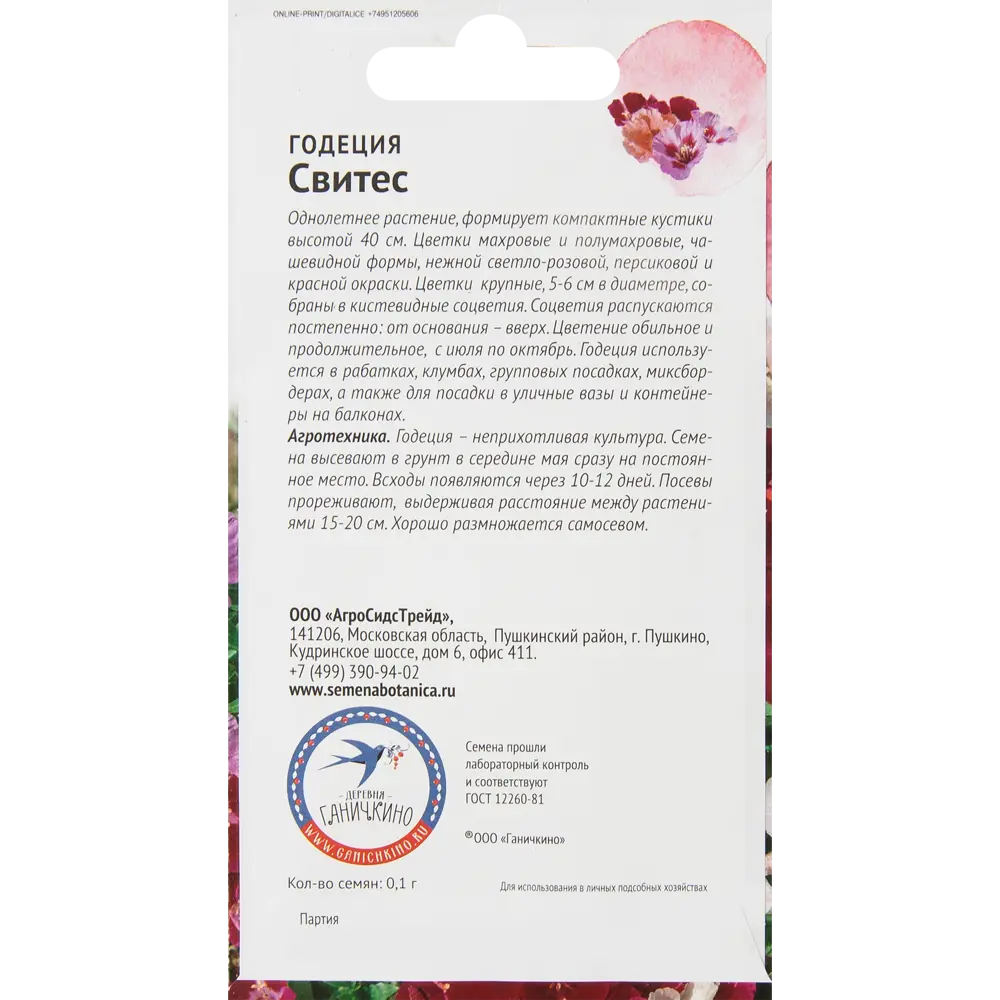 Годеция Свитес 0.1 г СЕМЕНА ОТ ОКТЯБРИНЫ ГАНИЧКИНОЙ STLM-2129456 - Вид №1