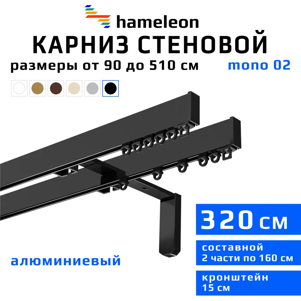 91422981 Карниз для штор двухрядный Hameleon 02-02-8-320-15-6, 320 см алюминий, чёрный STLM-0831394