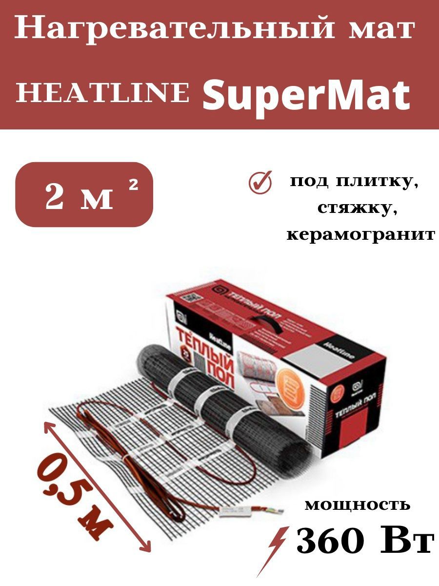 91009925 Нагревательный мат для теплого пола SuperMat 2 м² 360 Вт STLM-0438589 HEATLINE