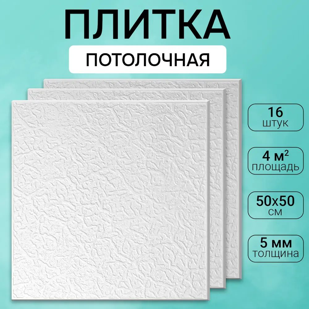 Потолочная плита DePlast DP-6 50x50 см 4 кв.м 16 шт