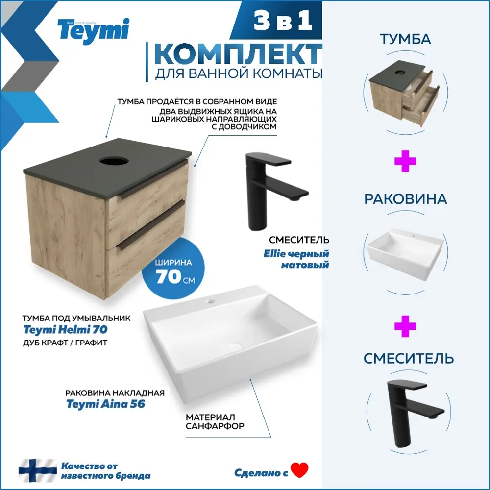 Комплект Teymi 3 в 1: Тумба Helmi 70 F08890 дуб крафт/графит + раковина Aina 56 накладная с полочкой + смеситель Ellie, черный матовый F08890