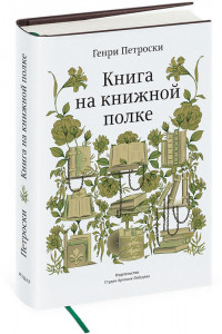 385113 Книга на книжной полке Генри Петроски
