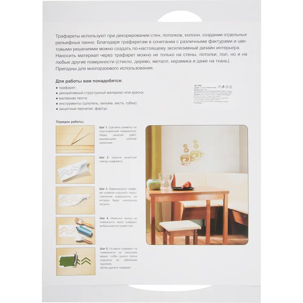 Трафарет самоклеящийся «Чашка» 25х35 см UNIBOB STLM-2056099 - Вид №3