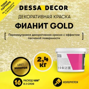 Декоративная штукатурка Dessa Decor Фианит Gold для имитации песчаной поверхности цвет золото 2.4 кг