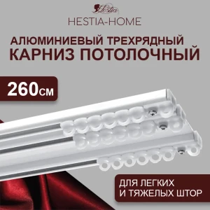 91997002 Карниз для штор шинный трехрядный Hestia 260см алюминий STLM-1452814