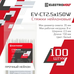 Кабельная стяжка Electrovolt 2.5x150 мм нейлон цвет белый 100 шт.