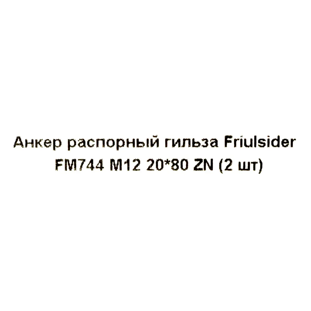 Клиновой анкер-гильза Friulsider FM-744 20x80 мм, 2 шт. 82799788 STLM-2081396 Santreyd  - Вид №4