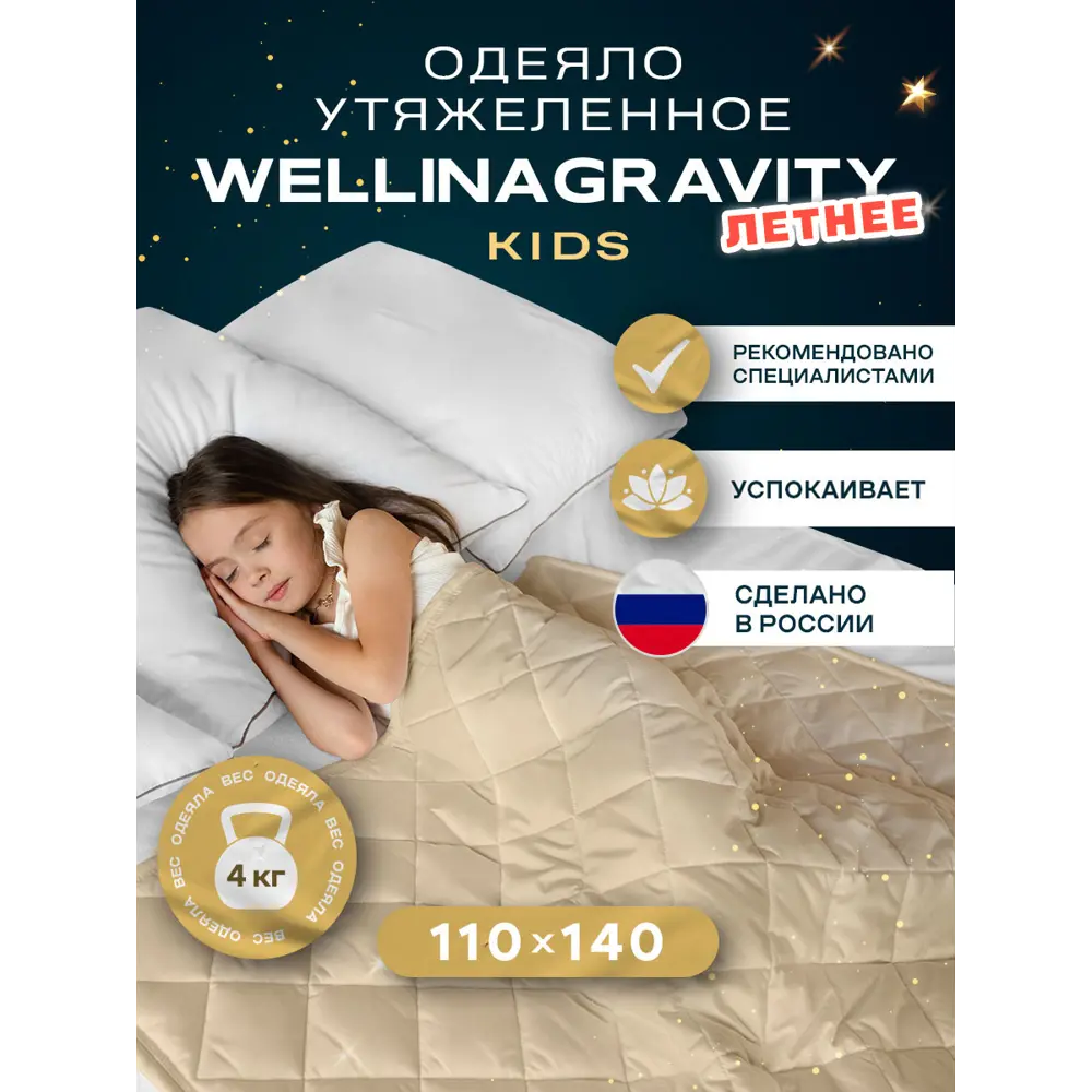 Одеяло Wellinagravity WGS-11-бежевый 4 кг 140x110 см полиэфирное волокно