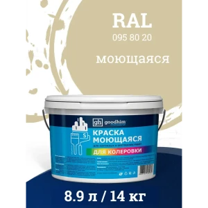 Краска колерованная D2 моющаяся Goodhim S цвет RAL 095 80 20 база А 8.9 л