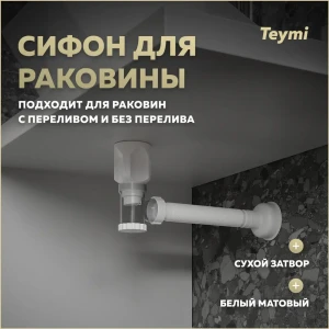 92057583 Сифон для раковины Teymi D32 мм свободное протекание белый T140010 STLM-1472250