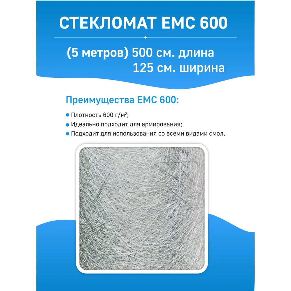 Стекломат PolyMax ЕМС 600 100х125см 5м