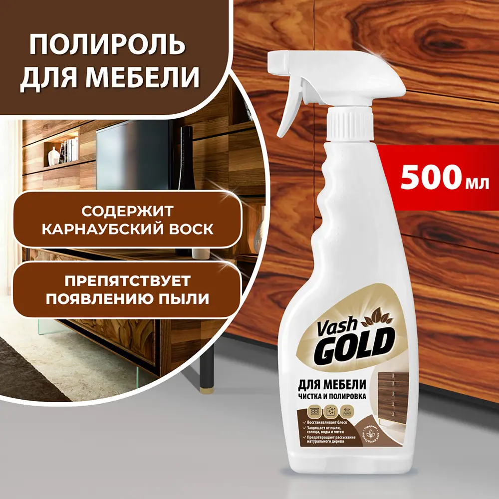 Средство для полировки мебели Vash Gold 500 мл STLM-2006563 - Вид №3