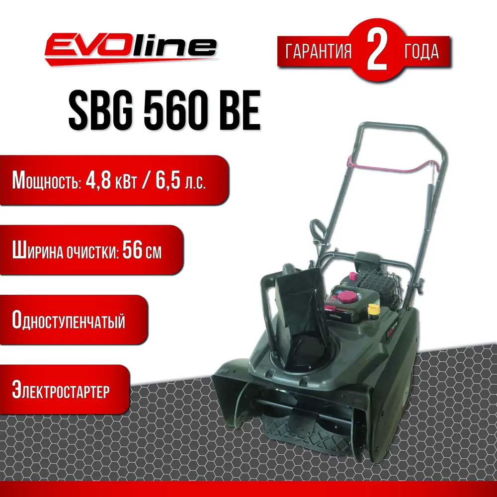 90681900 Снегоуборщик бензиновый EVOline SBG 560 BE 6.5 л.с. STLM-0336131