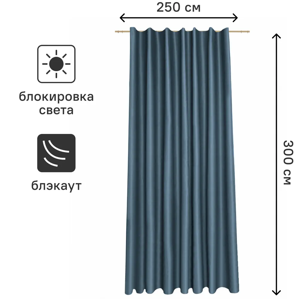 Штора на ленте Flame 250x300 см цвет синий MIAMOZA STLM-2188813 - Вид №2