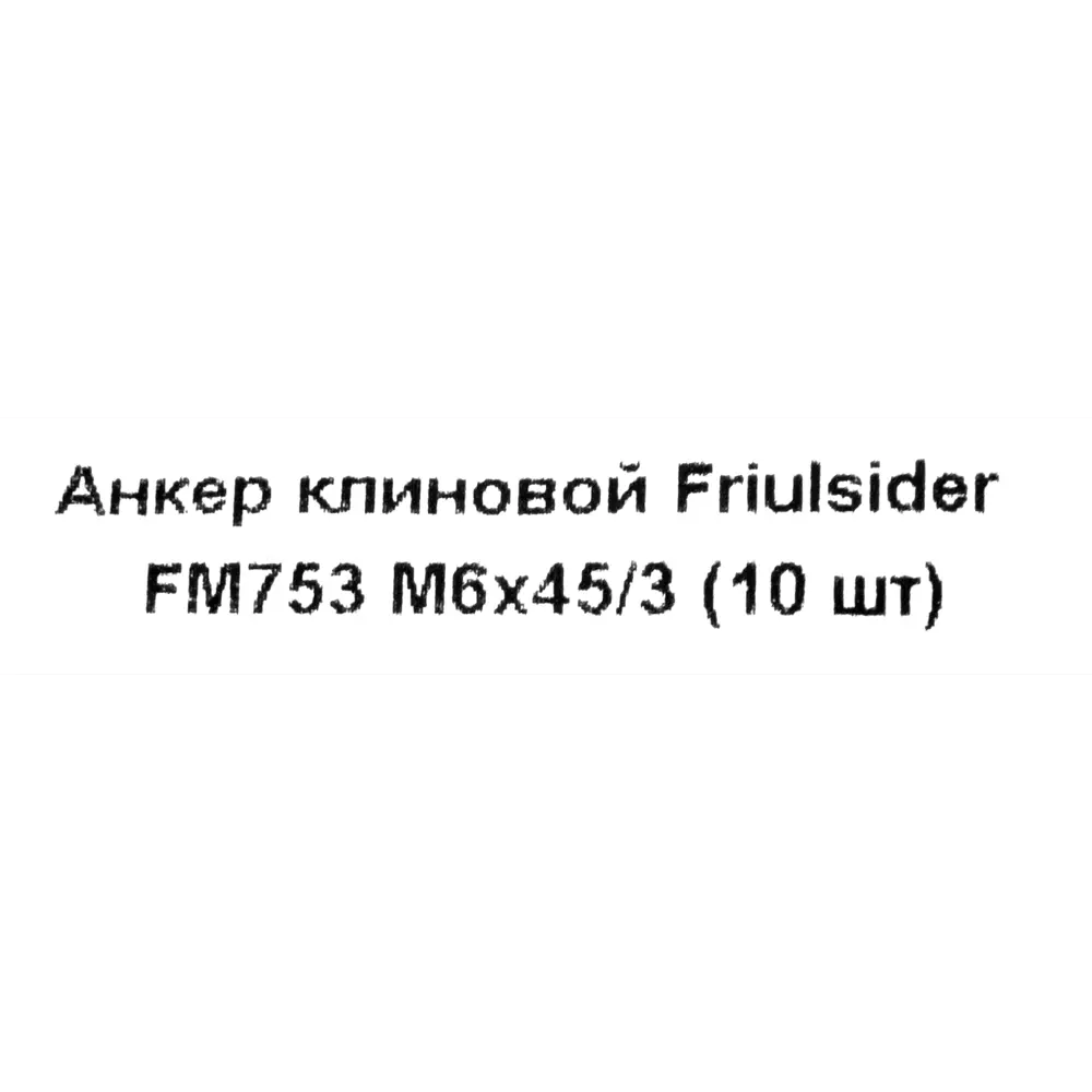 Клиновой анкер Friulsider FM-753 6x45 мм оцинкованный 10 шт. 82799817 STLM-2000620 Santreyd  - Вид №4