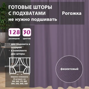 Комплект штор рогожка Violet 75x266 см 2 шт