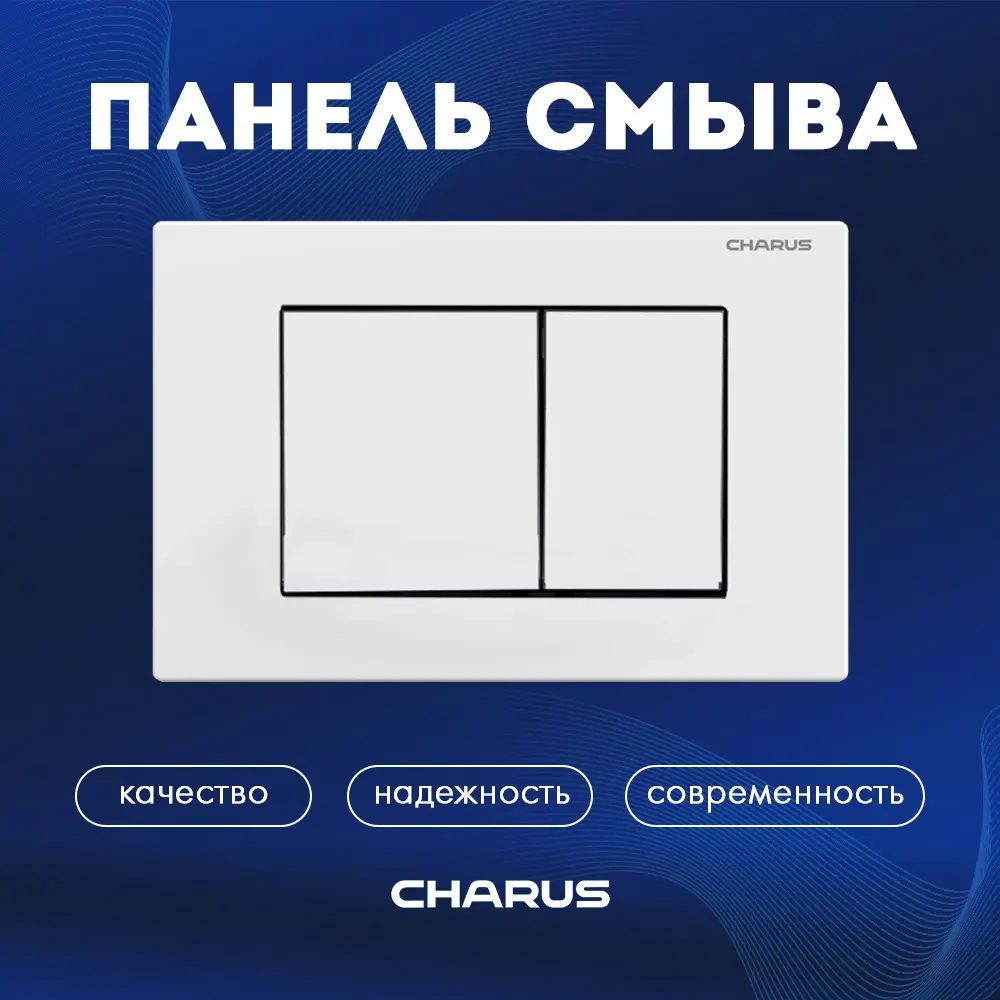 Панель смыва Charus FP.310.12.01 цвет белый