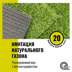 Искусственный газон Premium grass арт 34 толщина 20 мм 2x2.5 м (рулон) цвет зеленый