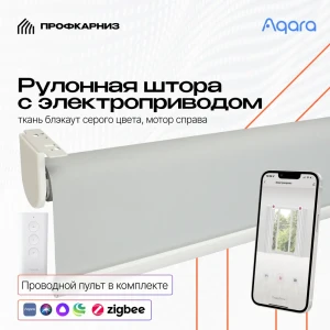 Рулонная штора с электроприводом 1.15x2 м и пультом ДУ Aqara. Блэкаут серый (мотор слева)