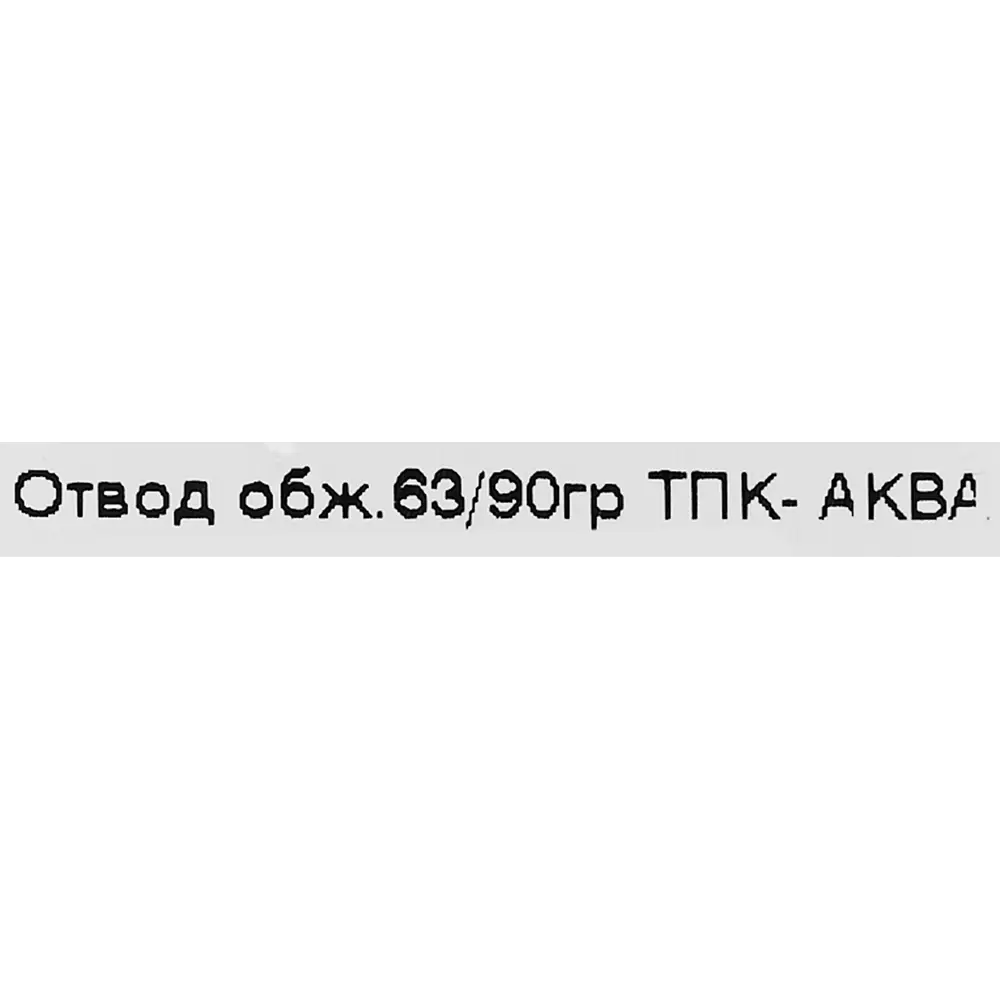 Отвод 90° ПНД ТПК-Аква 63 мм 82382582 STLM-2200918  - Вид №2