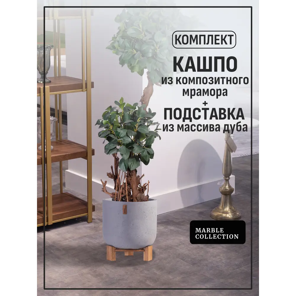 Кашпо Круг s и подставка дуб Marble collection d 29 см 33 см 12 л полимербетон серый/серебристый на ножках