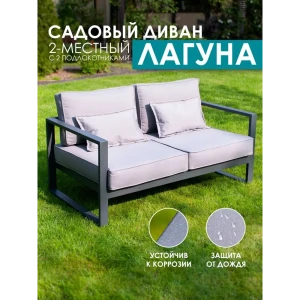 Диван садовый Callisto giardino G401.3Е10 Лагуна 144 см x 80 см x 60 см алюминий серый/серебристый