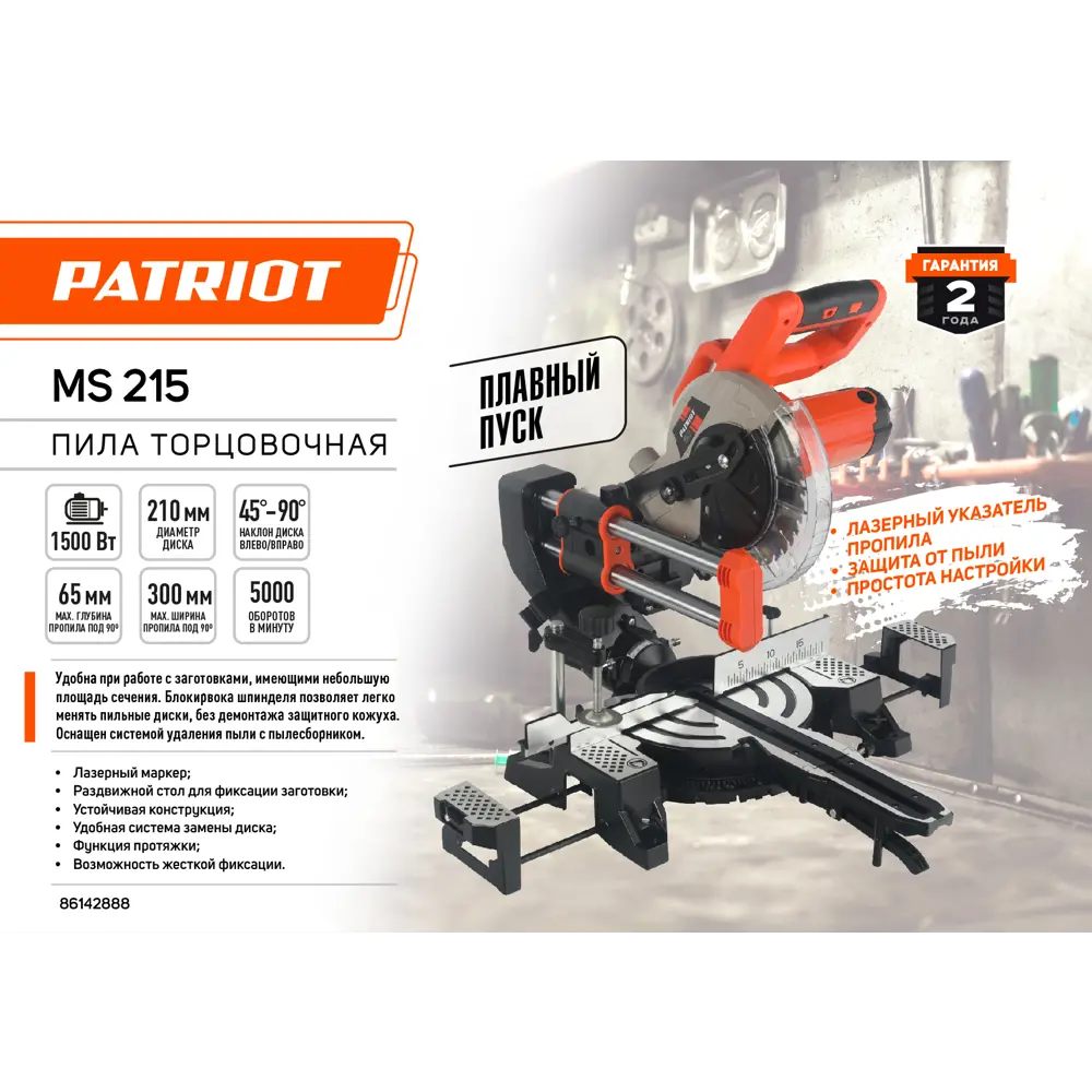 Торцовочная пила Patriot MS 215 с лазерным маркером и системой пылеудаления 86142888 STLM-0066400 - Вид №1