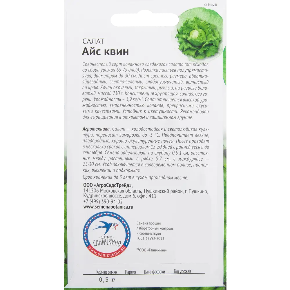 Семена Салат «Айс квин» 0.5 г СЕМЕНА ОТ ОКТЯБРИНЫ ГАНИЧКИНОЙ STLM-2018035 - Вид №1