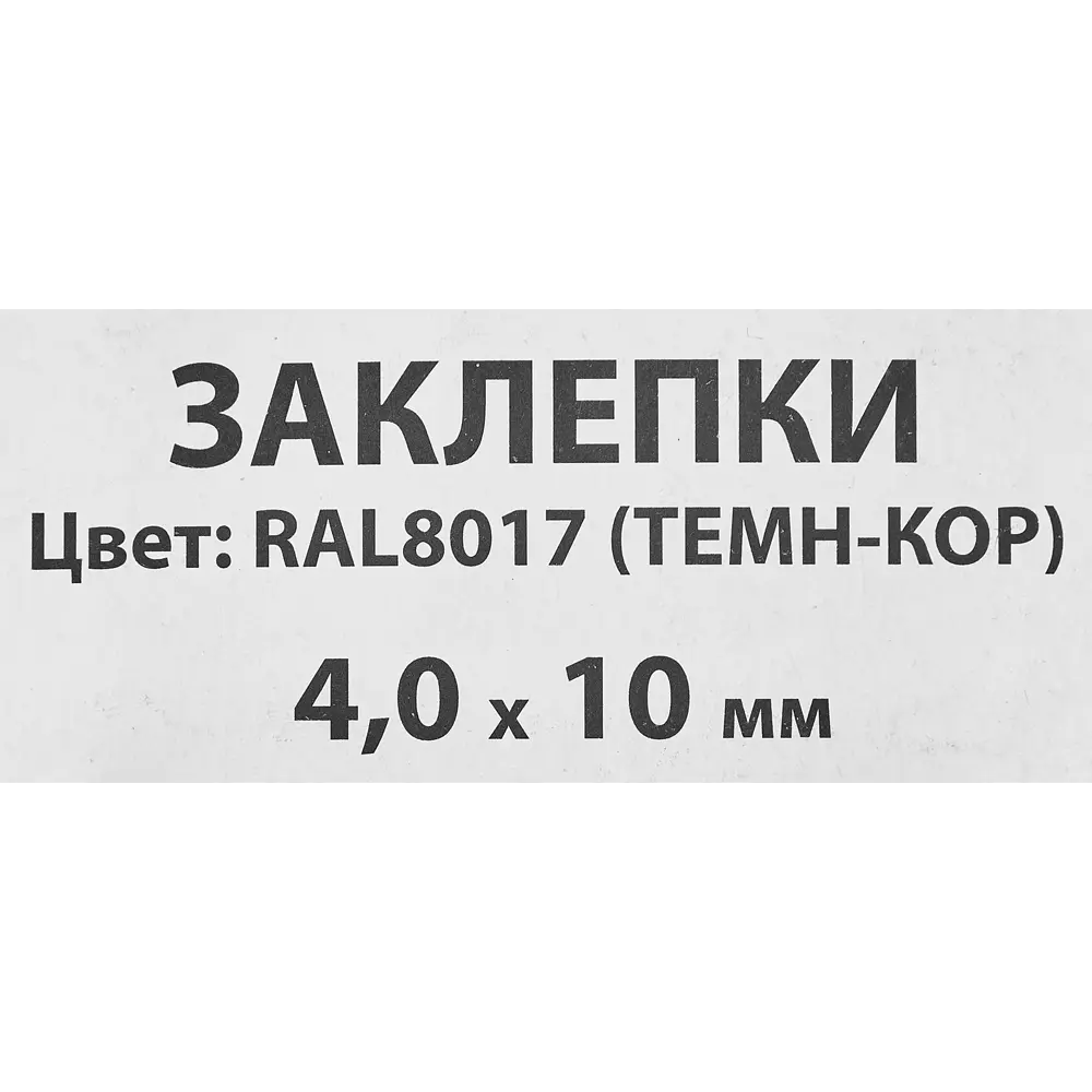 Заклепка Спец RAL8017 темно-коричневый 4x10 мм, 50 шт STLM-2027811 - Вид №2