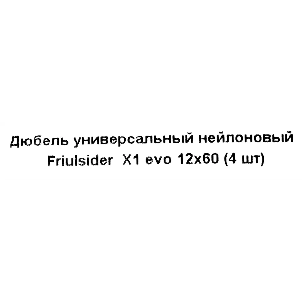 Дюбель универсальный X1 evo нейлон 12x60 мм 4 шт. 82799692 STLM-2170773 Friulsider  - Вид №4