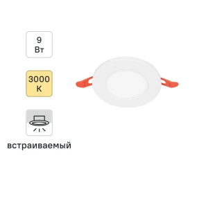 Встраиваемый светильник OSRAM для потолка 9Вт теплый белый 89423127