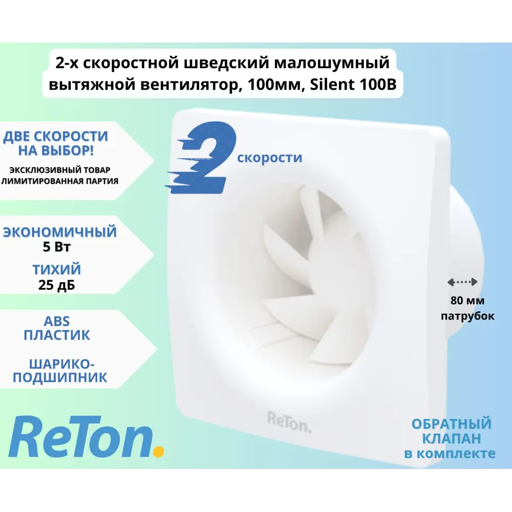 Вентилятор вытяжной Reton Silent 100 B D100 мм 25.1 дБ 83 м³/ч обратный клапан цвет белый