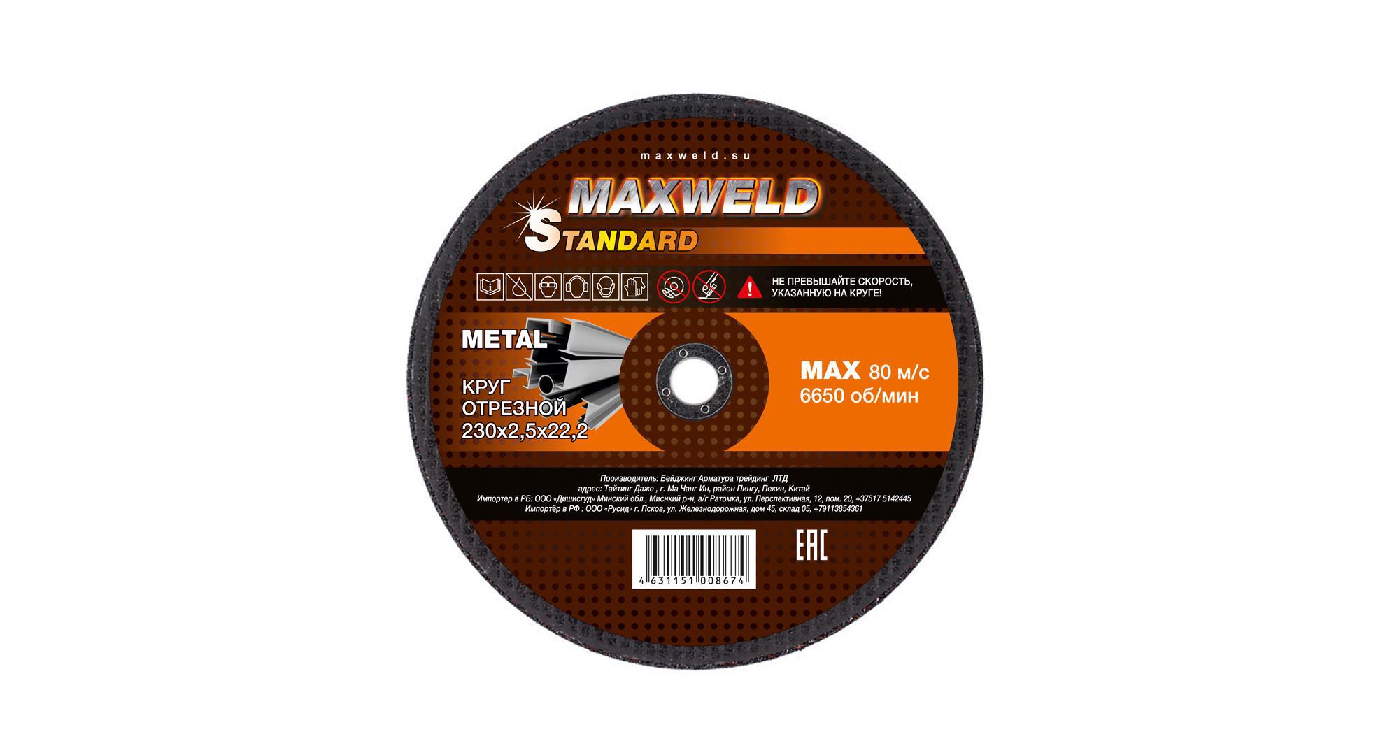 90013816 Круг отрезной для металла 230*2.5 STANDART STLM-0085855 MAXWELD