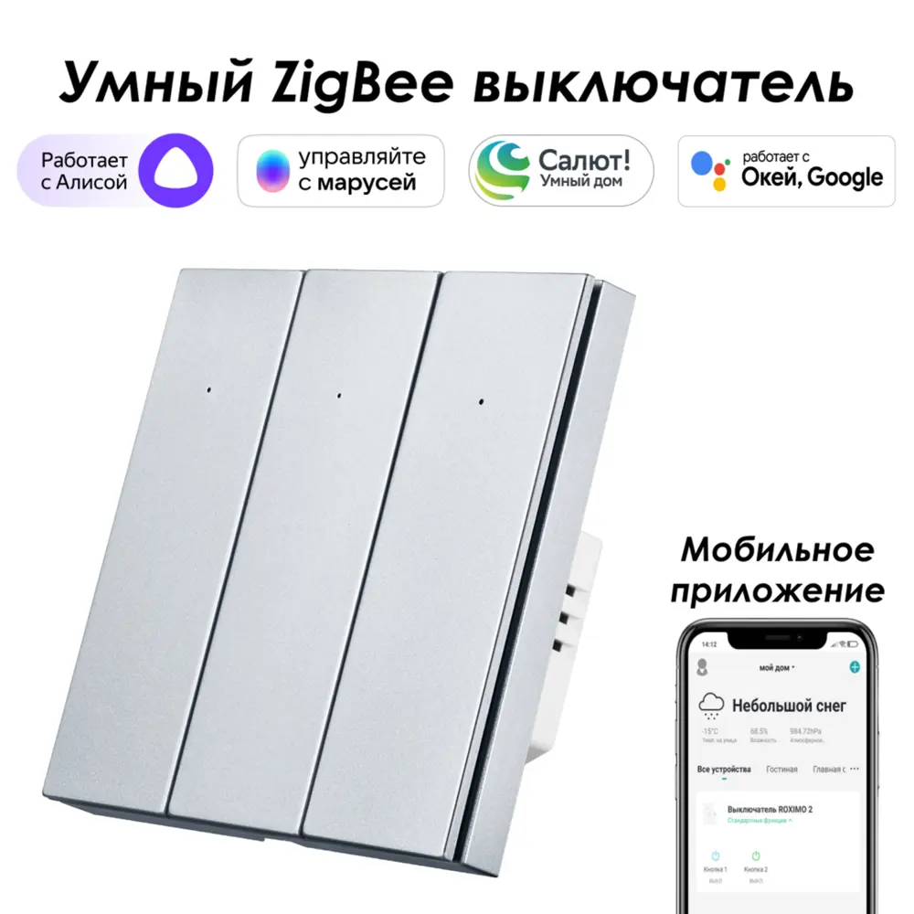 Умный Zigbee выключатель встраиваемый Roximo 100 SZBTN01-3P 3 клавиши цвет платиновый