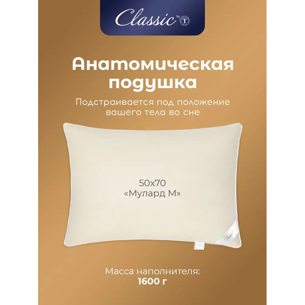 Подушка анатомическая Classic by T Мулард M 50x70 см, перо, пух