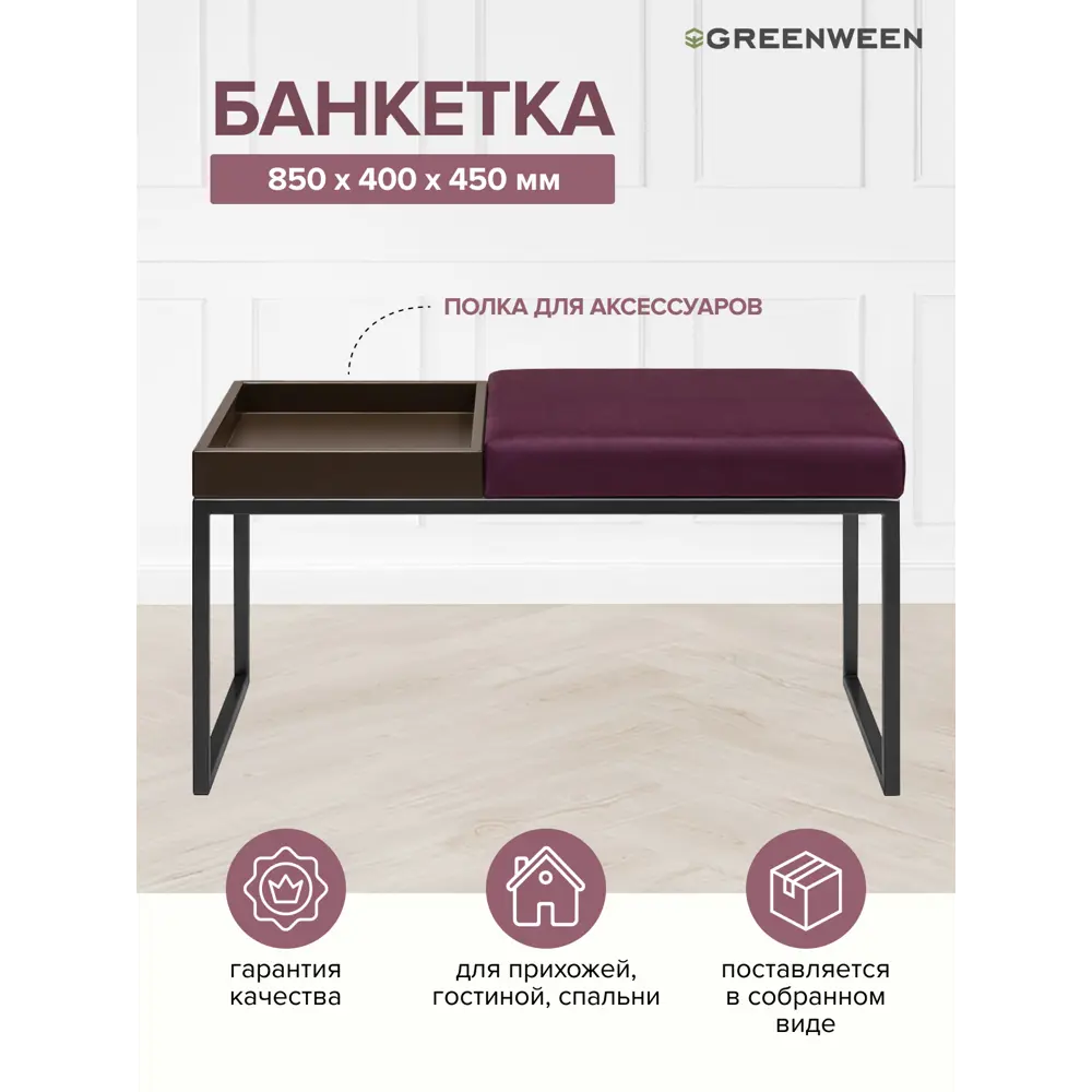 Банкетка Greenween Alba box Marsala 40x45x85 см цвет черный