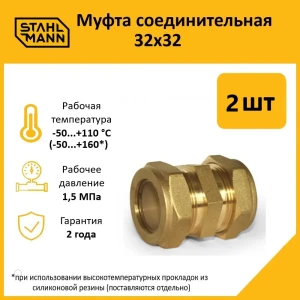 91913651 Муфта Stahlmann 32x32 мм латунь 2 шт STLM-1371766