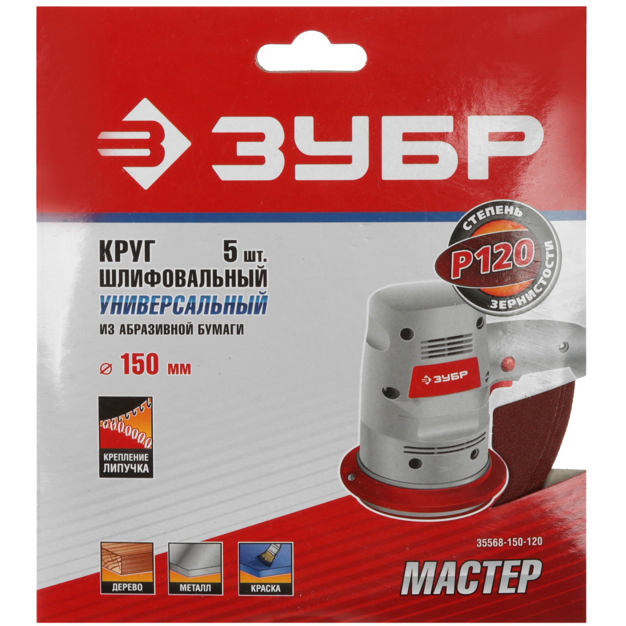 Круг шлифовальный Зубр 35568-150-120 5 шт 9108873 STDN-0129234 - Вид №4