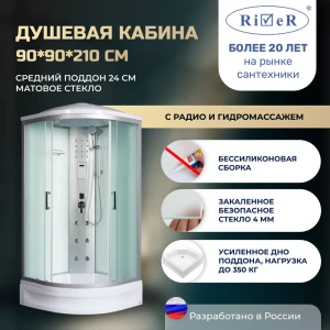 91966920 Душевая кабина River No Silicone DN90/24/MT 90x90 гидромассаж радио средний поддон стекло матовое STLM-1418043