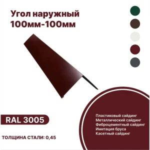 91847272 Угол наружный B-Group 15x100x100х15x1250мм RAL 3005 красный глянцевый 10шт STLM-1481478