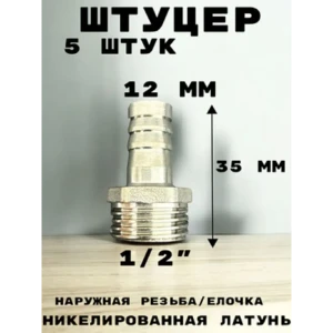 91922104 Штуцер Griale 1/2"x12 мм НР латунь GR7294399-5 STLM-1367158