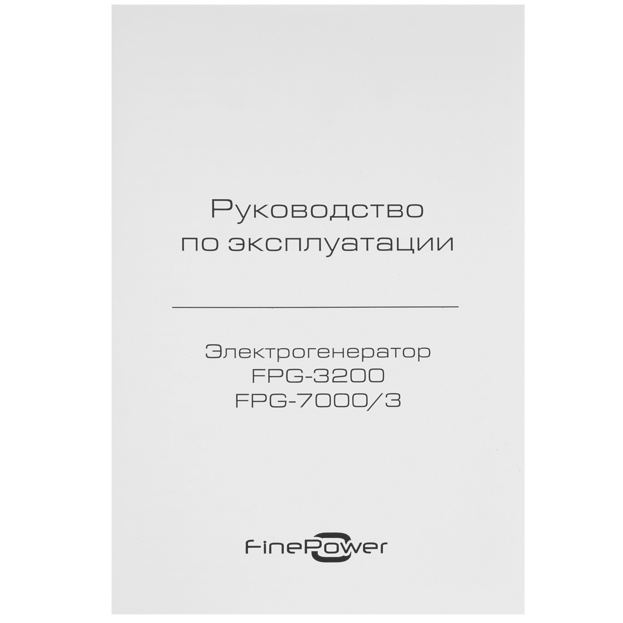 Электрогенератор   бензиновый FinePower FPG-3200 5403683 STDN-0136788 - Вид №9